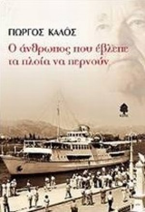 Ο άνθρωπος που έβλεπε τα πλοία να περνούν