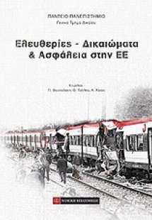 Ελευθερίες, δικαιώματα και ασφάλεια στην ΕΕ
