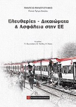 Ελευθερίες, δικαιώματα και ασφάλεια στην ΕΕ