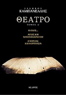 Θέατρο H' : Η οδός: Αυτός και το πανταλόνι του: Ο αόρατ...