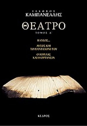 Θέατρο H' : Η οδός: Αυτός και το πανταλόνι του: Ο αόρατος θίασος: Ο γορίλας και η ορτανσία