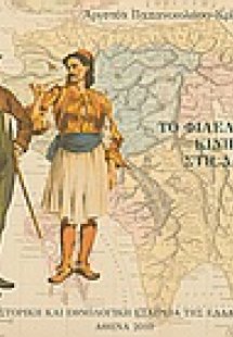 Το φιλελληνικό κίνημα στη Δανία