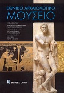 Εθνικό Αρχαιολογικό Μουσείο