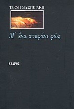 Μ’ ένα στεφάνι φως