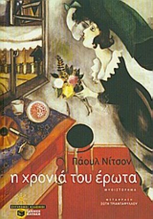 Η χρονιά του έρωτα