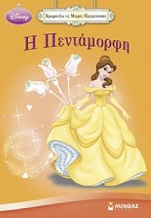 Χρωματίζω τις μικρές πριγκίπισσες: Η Πεντάμορφη