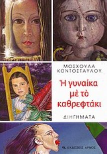 Η γυναίκα με το καθρεφτάκι