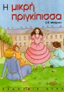 Η μικρή πριγκίπισσα