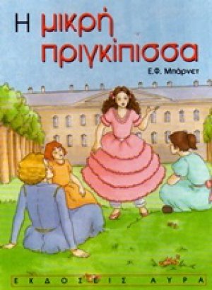Η μικρή πριγκίπισσα