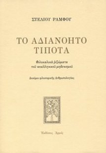 Το αδιανόητο τίποτα