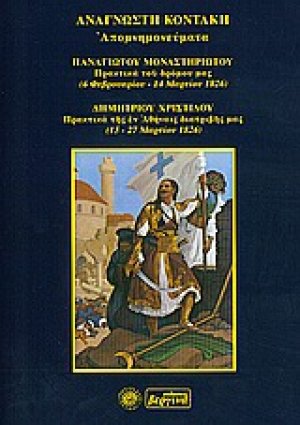 Απομνημονεύματα. Πρακτικά του δρόμου μας (6 Φεβρουαρίου -14 Μαρτίου 1826). Πρακτικά της εν Αθήναις διατριβής μας (15-27 Μαρτίου 1826)
