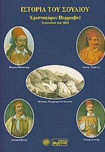 Ιστορία του Σουλλίου