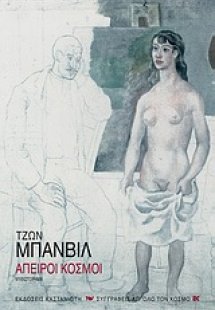 Άπειροι κόσμοι