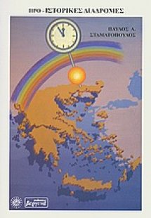 Προ-ιστορικές διαδρομές