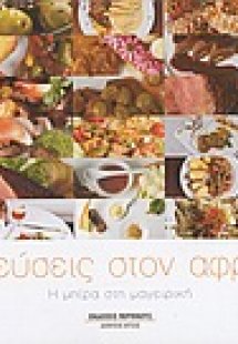 Γεύσεις στον αφρό