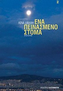 Ένα πεινασμένο στόμα