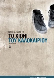 Το χιόνι του καλοκαιριού