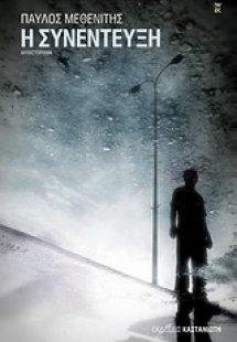 Η συνέντευξη