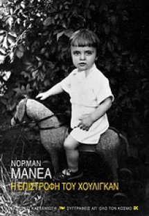 Η επιστροφή του χούλιγκαν