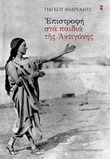 Επιστροφή στα παιδιά της Αντιγόνης
