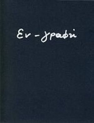 Εν-γραφή