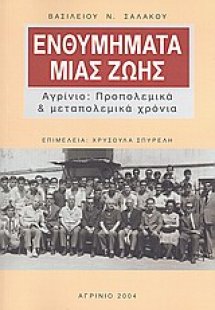 Ενθυμήματα μιας ζωής