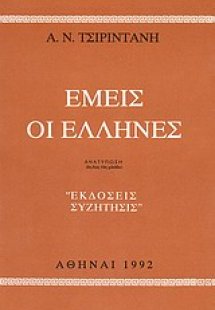 Εμείς οι Έλληνες
