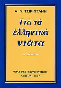 Για τα ελληνικά νιάτα