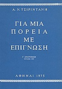 Για μια πορεία με επίγνωση