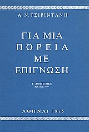 Για μια πορεία με επίγνωση