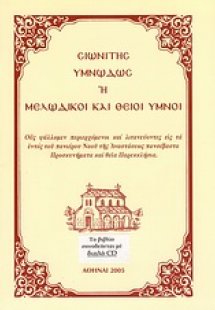 Σιωνίτης υμνωδώς ή Μελωδικοί και θείοι ύμνοι