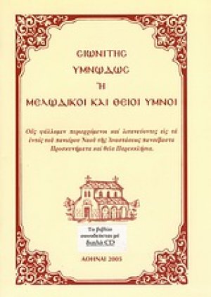 Σιωνίτης υμνωδώς ή Μελωδικοί και θείοι ύμνοι
