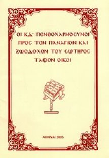 Οι ΚΔ΄ πενθοχαρμόσυνοι προς τον Πανάγιον και Ζωοδόχον τ...