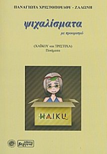 Ψιχαλίσματα (με προορισμό)