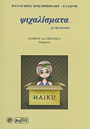 Ψιχαλίσματα (με προορισμό)