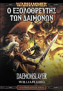 Warhammer: Ο εξολοθρευτής των δαιμόνων