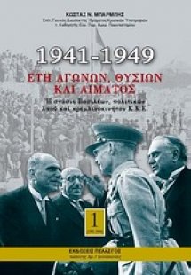 1941-1949: Έτη αγώνων, θυσιών και αίματος