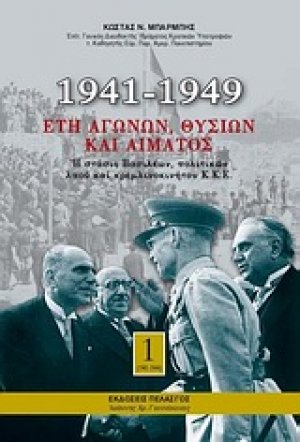1941-1949: Έτη αγώνων, θυσιών και αίματος