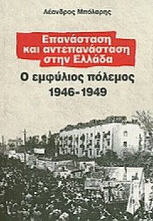 Επανάσταση και αντεπανάσταση στην Ελλάδα