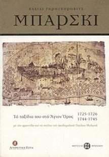 Βασίλι Γκρηγκόροβιτς Μπάρσκι: Τα ταξίδια του στο Άγιον ...