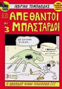 Οι 3 απέθαντοι μπάσταρδοι
