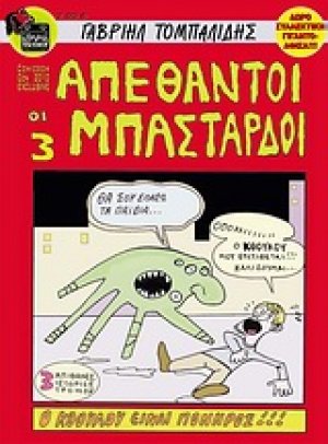 Οι 3 απέθαντοι μπάσταρδοι