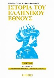 Ιστορία του ελληνικού έθνους
