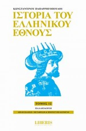 Ιστορία του ελληνικού έθνους