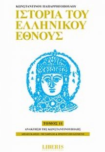 Ιστορία του ελληνικού έθνους