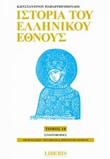 Ιστορία του ελληνικού έθνους