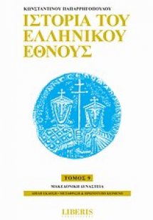 Ιστορία του ελληνικού έθνους