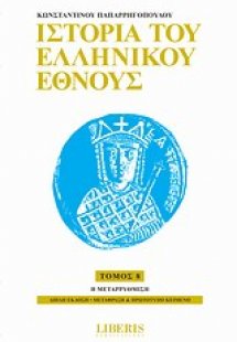 Ιστορία του ελληνικού έθνους