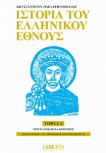 Ιστορία του ελληνικού έθνους