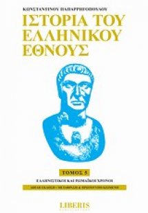 Ιστορία του ελληνικού έθνους